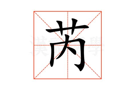 芮的意思名字